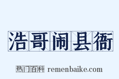 浩哥闹县衙是什么意思的图片